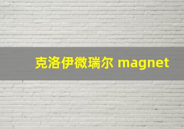 克洛伊微瑞尔 magnet